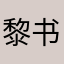 黎书琅