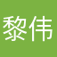 黎伟基