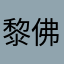 黎佛路