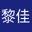 黎佳音