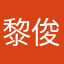 黎俊林