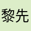 黎先森666