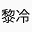黎冷雪