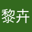 黎卉