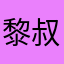 黎叔之一
