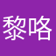 黎咯哦粉末