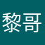 黎哥Elroy