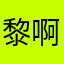 黎啊细
