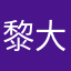 黎大证人