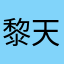 黎天九落