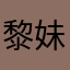 黎妹妹妹