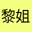 黎姐是神