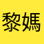 黎媽咪