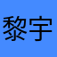 黎宇銮銮