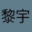 黎宇g