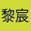 黎宸绪