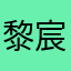 黎宸雪