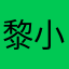 黎小叮当
