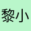 黎小建