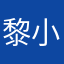 黎小贺