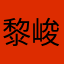 黎峻言