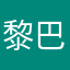 黎巴嫩葛根粉个个