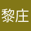 黎庄