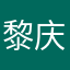 黎庆96866