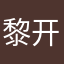 黎开良
