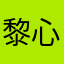 黎心如