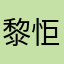 黎怇