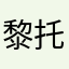 黎托邓超