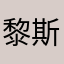 黎斯。