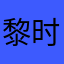 黎时花墨