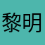 黎明