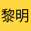 黎明⋆✧ëЯïй