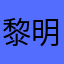 黎明もこもこ