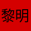 黎明倪老师说了
