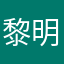 黎明决战者