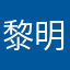 黎明前几个