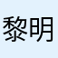 黎明后-.
