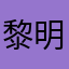 黎明哥来了