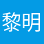 黎明在一侧