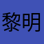 黎明大帝