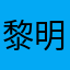 黎明守卫之歌