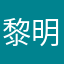 黎明守护