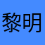 黎明将至时