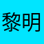 黎明是大腿