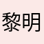 黎明月黄昏雨