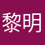 黎明未醒梦先牵